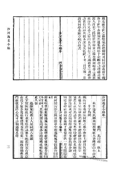 [下载][沙河逸老小稿_嶰谷词_兰雪堂诗文集_锄经余草_锄经续草_野航诗钞_容安诗钞_容安斋诗集_爱日堂吟稿_清代诗文集汇编]清代诗文集汇编.pdf