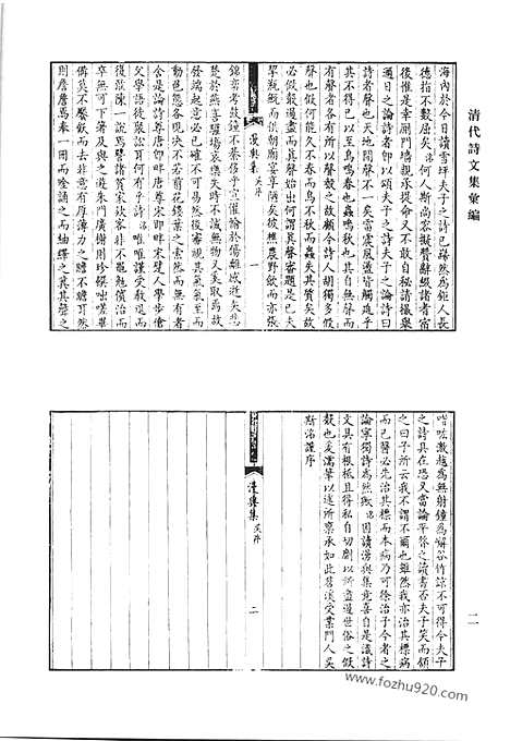 [下载][漫兴集_壳韦诗文集_不碍云山楼稿_甓湖草堂文集_甓湖草堂近集_柳塘诗集_被园诗集_被园文集_清代诗文集汇编]清代诗文集汇编.pdf