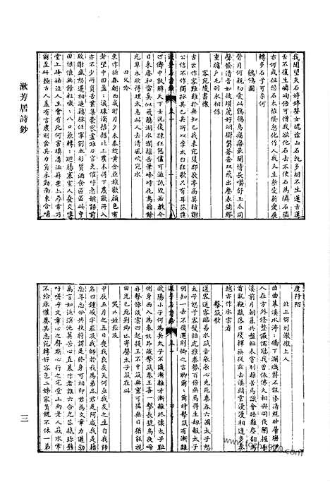 [下载][漱芳居诗钞_漱芳居文钞_漱芳居文钞二集_清代诗文集汇编]清代诗文集汇编.pdf