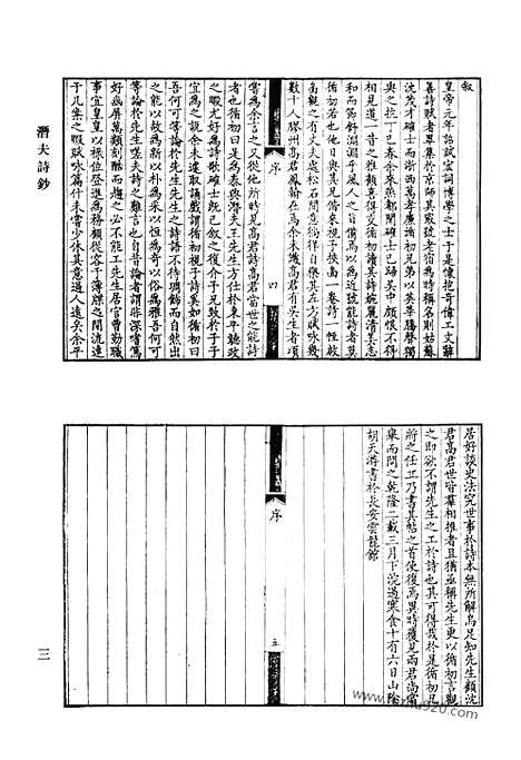 [下载][潜夫诗钞_谷艾园文稿_方贞观诗集_半园诗文遗稿_豹留集_咏归亭诗钞_在亭丛稿_清代诗文集汇编]清代诗文集汇编.pdf