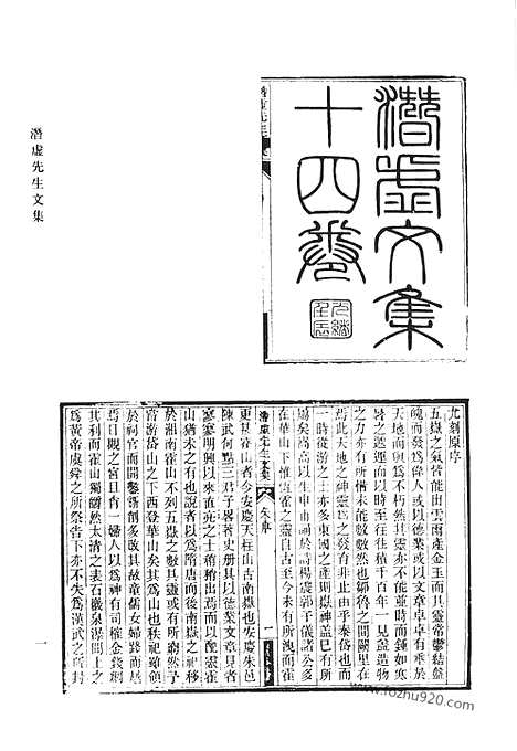 [下载][潜虚先生文集_潜虚先生遗集_小方壶存稿_小方壹文钞_青要集_青要山房文集_清代诗文集汇编]清代诗文集汇编.pdf