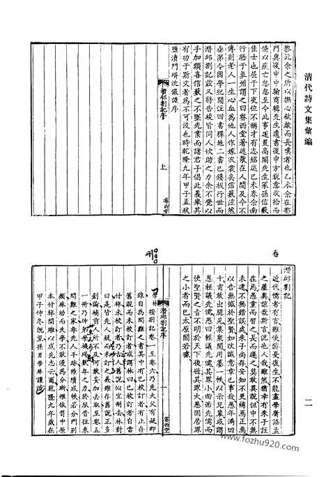 [下载][潜邱札记_南州草堂集_南州草堂续集_壑云篇文集_代言集_壑云篇诗集_杨仲子小宛集_清代诗文集汇编]清代诗文集汇编.pdf