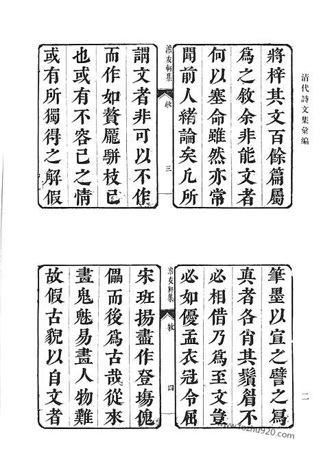 [下载][澹友轩文集_试秦诗纪_潞公诗选_越吟_七松游_重订闺丽谱_舜水先生文集_石云居诗集_清代诗文集汇编]清代诗文集汇编.pdf