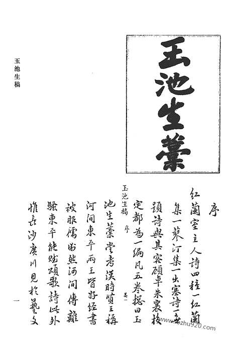 [下载][玉池生稿_陈学士文集_任钓台先生遗书_乙未亭诗集_畏垒山人诗庥_畏垒笔记_畏垒山人文集_清代诗文集汇编]清代诗文集汇编.pdf