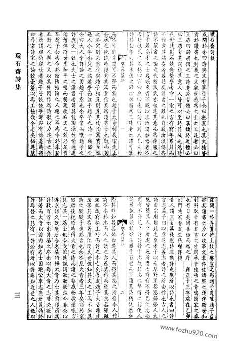 [下载][环石斋诗集_长啸斋诗集_小蓬亭诗草_樊榭山房集_双池文集_清代诗文集汇编]清代诗文集汇编.pdf