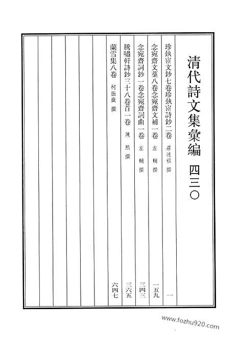 [下载][珍执宧文钞_珍执宧诗钞_念宛斋文稿_念宛斋文补_念宛斋词钞_念宛斋词曲_腾啸轩诗钞_兰雪集_清代诗文集汇编]清代诗文集汇编.pdf