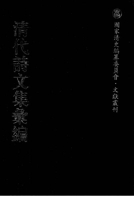 [下载][石亭稿_怀亭集_清代诗文集汇编]清代诗文集汇编.pdf