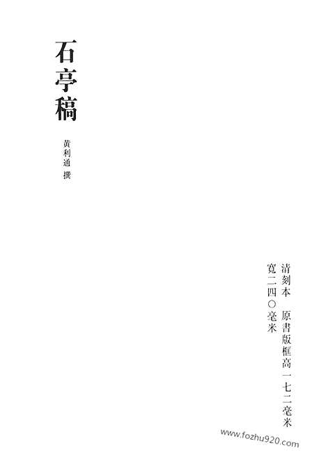 [下载][石亭稿_怀亭集_清代诗文集汇编]清代诗文集汇编.pdf