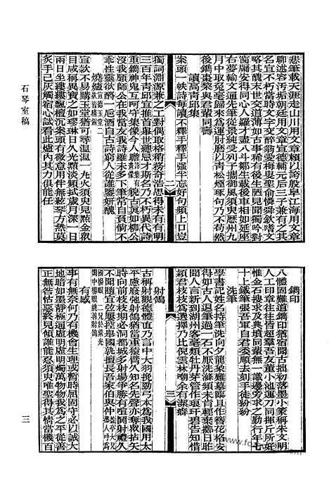 [下载][石琴室稿_稽古斋全集_裘文达公文集_裘文达公诗集_蕙櫋小草_过庭集_钵香行草_岭南杂咏_雨亭赋抄_澶州吟稿_清代诗文集汇编]清代诗文集汇编.pdf