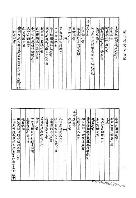 [下载][砚溪先生集_砚溪先生遗稿_西斋集_西斋自删诗稿_桐埜诗集_据梧诗集_赐砚堂诗稿_南湖集钞_清代诗文集汇编]清代诗文集汇编.pdf