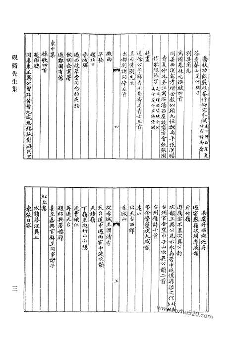 [下载][砚溪先生集_砚溪先生遗稿_西斋集_西斋自删诗稿_桐埜诗集_据梧诗集_赐砚堂诗稿_南湖集钞_清代诗文集汇编]清代诗文集汇编.pdf