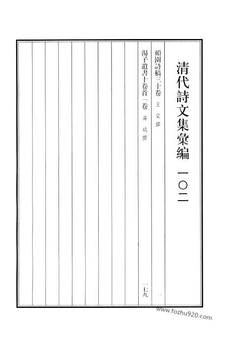 [下载][硕园诗稿_汤子遗书_清代诗文集汇编]清代诗文集汇编.pdf