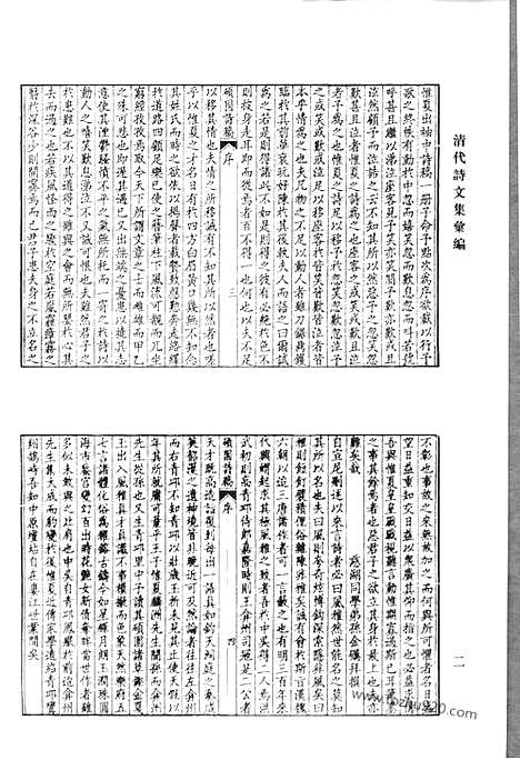 [下载][硕园诗稿_汤子遗书_清代诗文集汇编]清代诗文集汇编.pdf