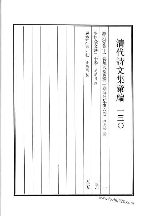 [下载][离六堂集_离六堂近稿_海外纪事_安序堂文钞_录壑外言_清代诗文集汇编]清代诗文集汇编.pdf