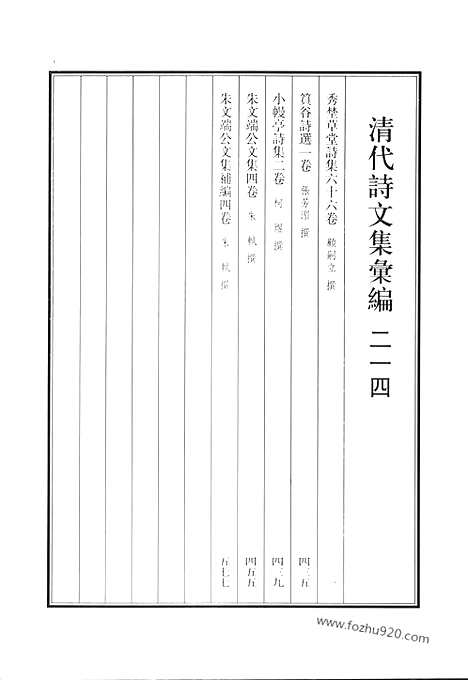 [下载][秀埜草堂诗集_筼谷诗选_小幔亭诗集_朱文端公文集_朱文端公文集补编_清代诗文集汇编]清代诗文集汇编.pdf