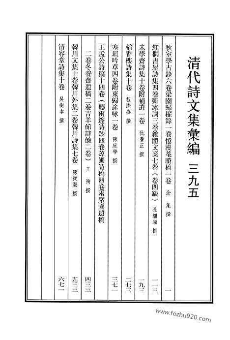 [下载][秋室学古録_梁园归棹録_忆漫庵剩稿_红榈书屋诗集_斲冰词_杂体文稿_未学斋诗集_稻香楼诗集_塞垣吟草_附东归途咏_王孟公诗稿_听雨篷诗钞_蔊圃诗稿_两席园遗稿_冬养斋遗稿_吉羊馆诗余韩川文集_韩川外集_韩川诗集_清容堂诗集_清代诗文集汇编]清代诗文集汇编.pdf