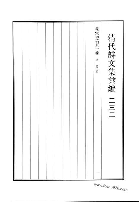 [下载][穆堂初稿_清代诗文集汇编]清代诗文集汇编.pdf