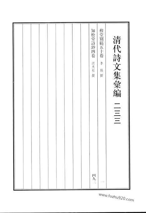 [下载][穆堂别稿_清代诗文集汇编]清代诗文集汇编.pdf