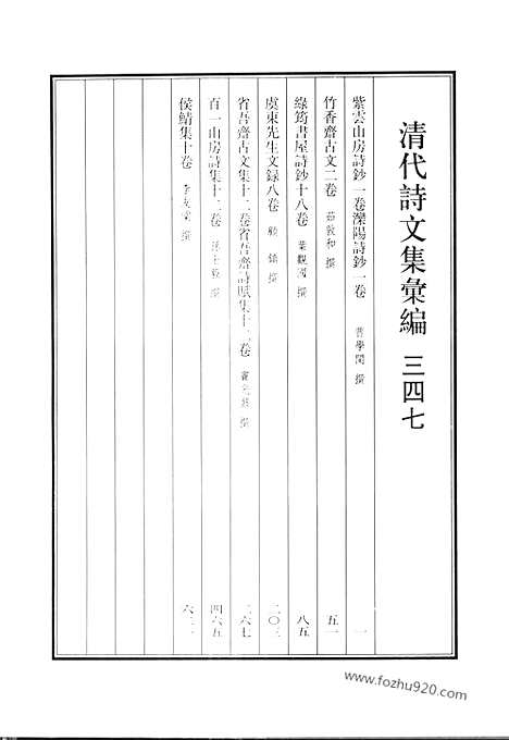 [下载][紫云山房诗钞_竹香斋古文_绿筠书屋诗钞_虞东先生文绿_省吾斋古文集_省吾斋诗赋集_百一山房诗集_侯鲭集_清代诗文集汇编]清代诗文集汇编.pdf