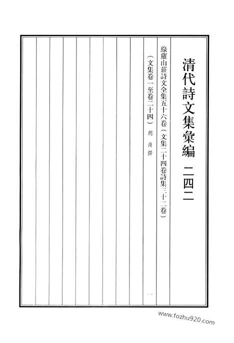 [下载][绿萝山庄诗文全集_清代诗文集汇编]清代诗文集汇编.pdf