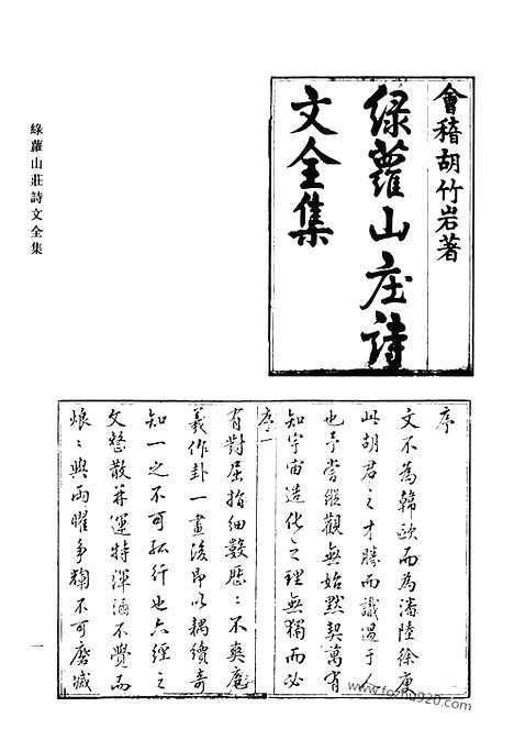 [下载][绿萝山庄诗文全集_清代诗文集汇编]清代诗文集汇编.pdf