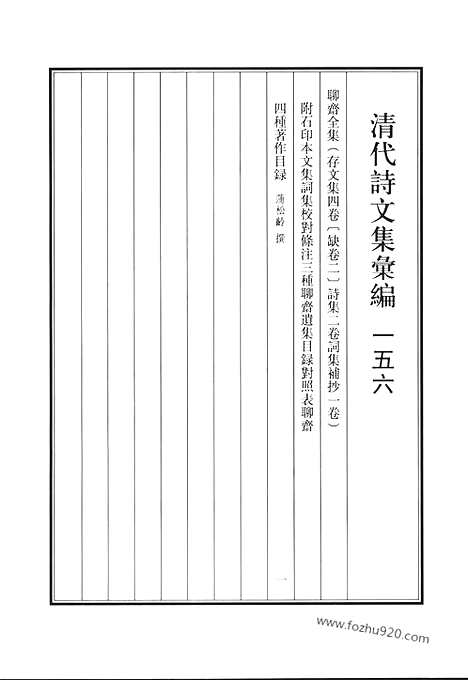 [下载][聊斋全集_清代诗文集汇编]清代诗文集汇编.pdf