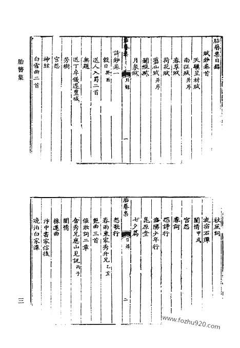 [下载][胎簪集_溉亭述古录_延芬室手选诗_延芬室文集_延芬室稿_永忠诗_艺芸馆诗钞_衣德楼诗文集_清代诗文集汇编]清代诗文集汇编.pdf