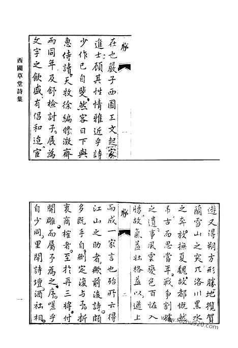 [下载][西圃草堂诗集_知稼轩诗_王石和文_秋水诗钞_秋水诗钞续集_敦古堂拟古杂文_向惕斋先生集_清代诗文集汇编]清代诗文集汇编.pdf