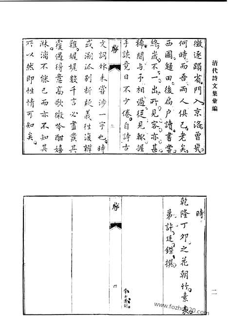 [下载][西圃草堂诗集_知稼轩诗_王石和文_秋水诗钞_秋水诗钞续集_敦古堂拟古杂文_向惕斋先生集_清代诗文集汇编]清代诗文集汇编.pdf