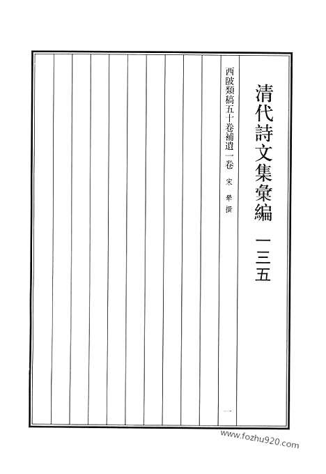 [下载][西陂类稿_清代诗文集汇编]清代诗文集汇编.pdf