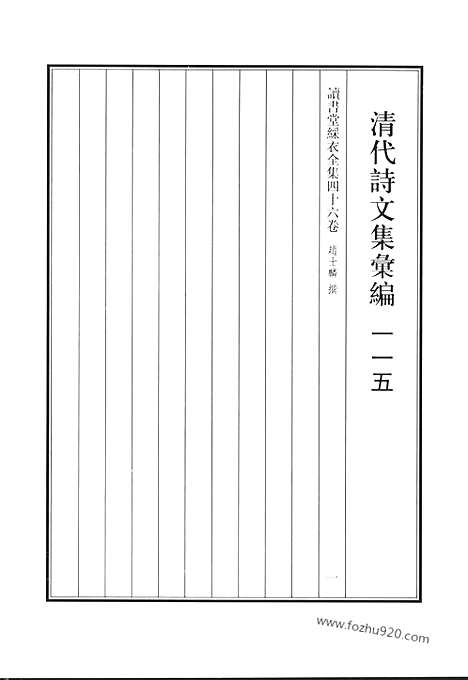 [下载][读书堂彩衣全集_清代诗文集汇编]清代诗文集汇编.pdf