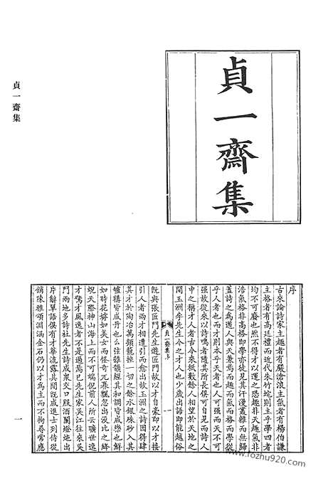 [下载][贞一斋集_离垢集_陶人心语_六峰阁诗稿_双薇园集_双薇园续集_无逸集_清代诗文集汇编]清代诗文集汇编.pdf