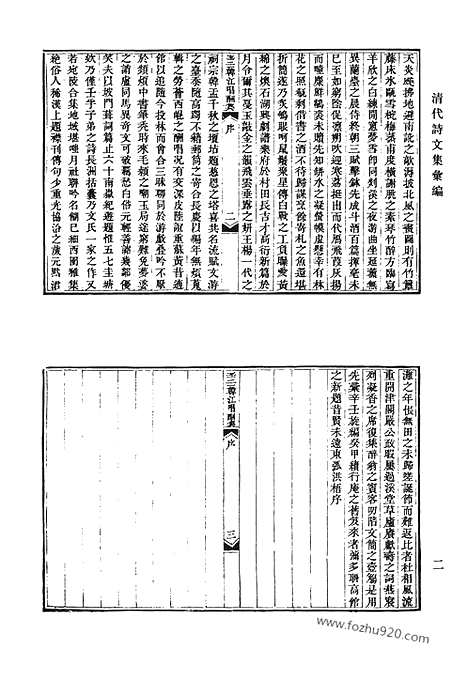 [下载][辛壬韩江唱酬集_青芙蓉阁诗钞_得闲山馆集_壹斋集_傅研堂诗存_梦余诗钞_清代诗文集汇编]清代诗文集汇编.pdf