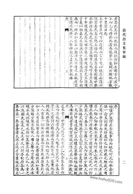 [下载][述本堂诗集_柯庭余习_玉照亭诗钞_二水楼文集_二水楼诗集_清代诗文集汇编]清代诗文集汇编.pdf