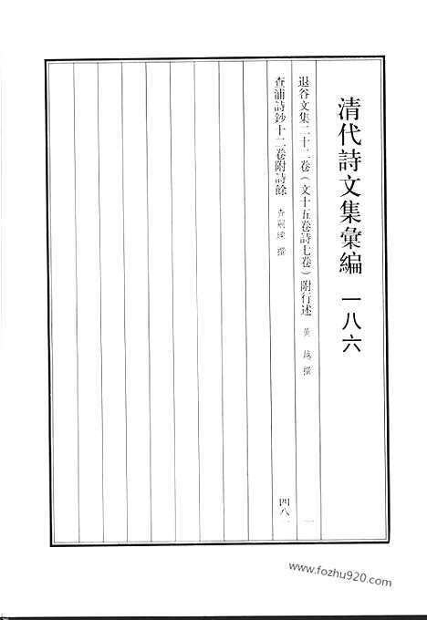 [下载][退谷文集_查浦诗钞_清代诗文集汇编]清代诗文集汇编.pdf