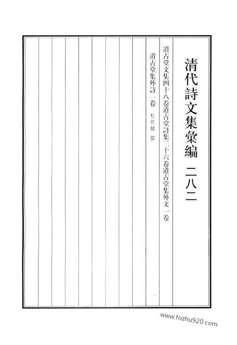 [下载][道古堂文集_道古堂诗集_道古堂集外文_道古堂集外诗_清代诗文集汇编]清代诗文集汇编.pdf