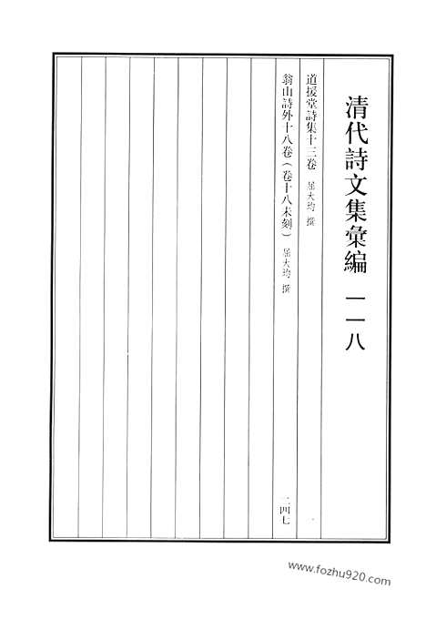 [下载][道援堂诗集_翁山诗外_清代诗文集汇编]清代诗文集汇编.pdf