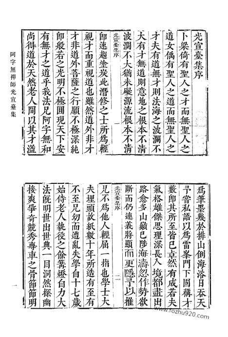 [下载][阿字无禅师光宣台集_储遯庵文集_瓯香馆集_清代诗文集汇编]清代诗文集汇编.pdf