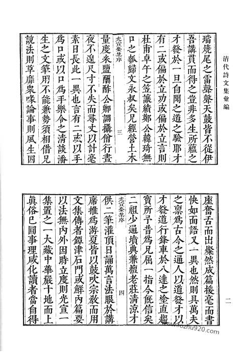 [下载][阿字无禅师光宣台集_储遯庵文集_瓯香馆集_清代诗文集汇编]清代诗文集汇编.pdf