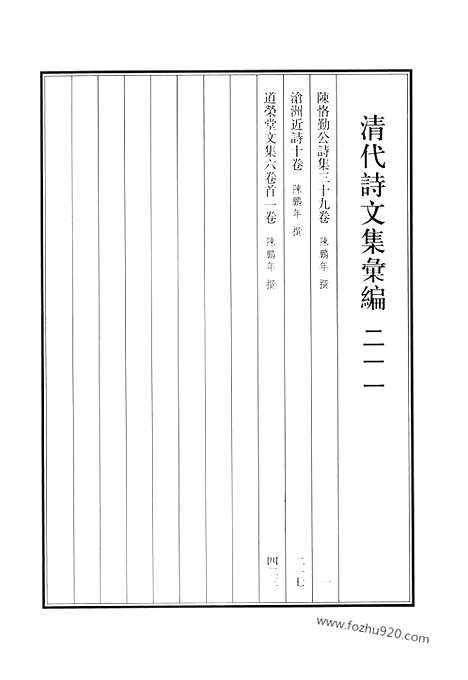 [下载][陈属勤公诗集_沧洲近诗_道荣堂文集_清代诗文集汇编]清代诗文集汇编.pdf