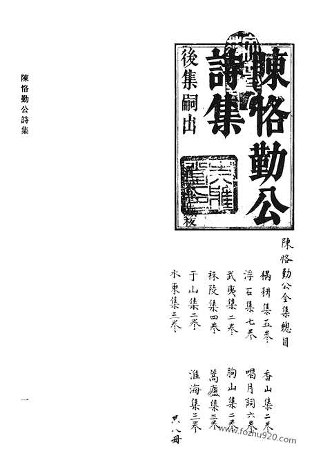 [下载][陈属勤公诗集_沧洲近诗_道荣堂文集_清代诗文集汇编]清代诗文集汇编.pdf