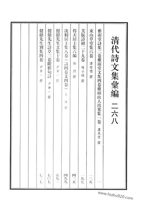 [下载][雅雨堂诗集_雅雨堂文集_雅雨山人出塞集_东山草堂集_芙航诗襭_得天居士集_洗桐居士集_健余先生文集_健余先生诗草_健余先生别集_清代诗文集汇编]清代诗文集汇编.pdf