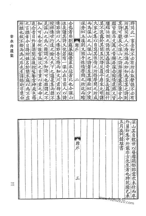 [下载][非水舟遗集_质庵文集_受宜堂集_清代诗文集汇编]清代诗文集汇编.pdf