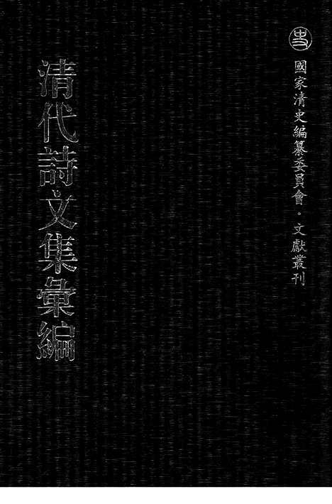 [下载][香树斋诗集_香树斋诗续集_香树斋文集_香树斋文集续钞_清代诗文集汇编]清代诗文集汇编.pdf