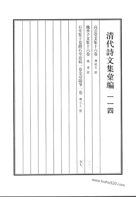 [下载][高云堂文集_魏季子文集_石堂集_清代诗文集汇编]清代诗文集汇编.pdf