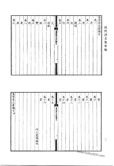 [下载][高云堂文集_魏季子文集_石堂集_清代诗文集汇编]清代诗文集汇编.pdf