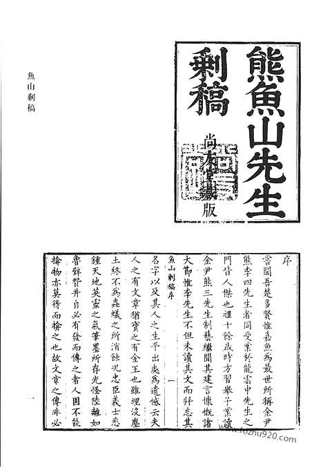 [下载][鱼山剩稿_东园诗集_钓璜堂存稿_交行摘稿_徐闇公先生遗文_桴庵诗_清代诗文集汇编]清代诗文集汇编.pdf