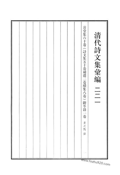 [下载][清代诗文集汇编]清代诗文集汇编.pdf