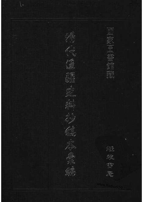 [下载][1_清代边疆史料抄稿本汇编]清代边疆史料抄稿本汇编.pdf