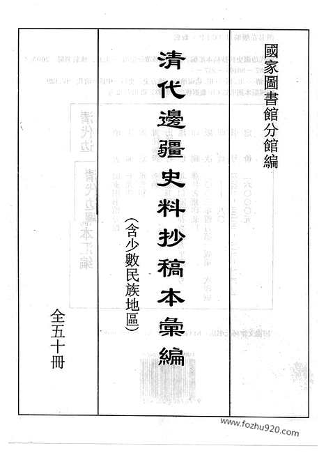 [下载][1_清代边疆史料抄稿本汇编]清代边疆史料抄稿本汇编.pdf